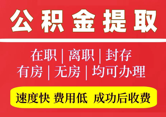 霍邱国管公积金代提